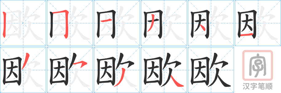 《欭》的笔顺分步演示（一笔一画写字）