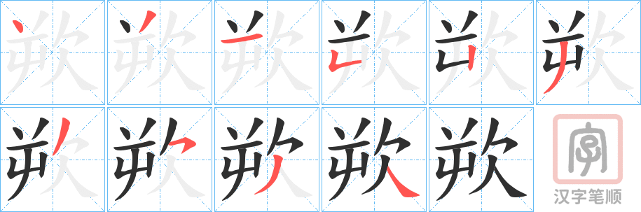 《欮》的笔顺分步演示（一笔一画写字）