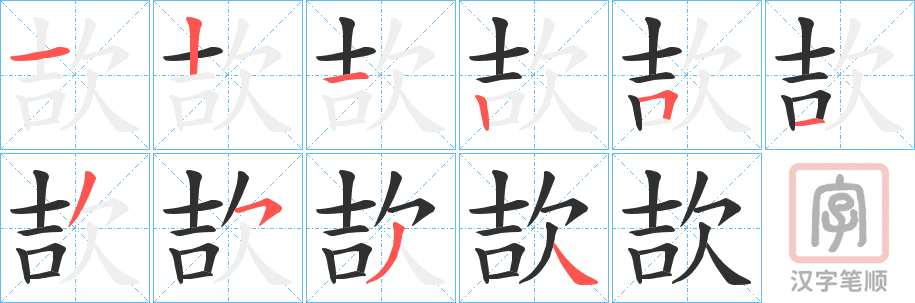 《欯》的笔顺分步演示（一笔一画写字）