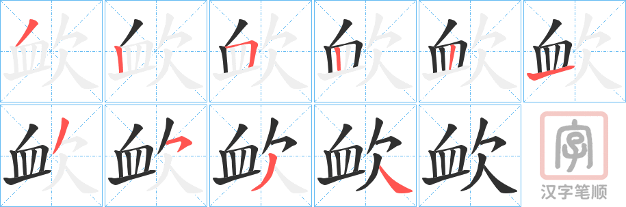 《欰》的笔顺分步演示（一笔一画写字）