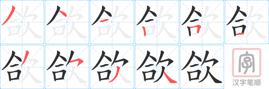 《欱》的笔顺分步演示（一笔一画写字）