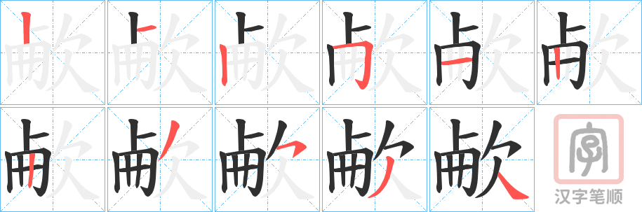 《欳》的笔顺分步演示（一笔一画写字）