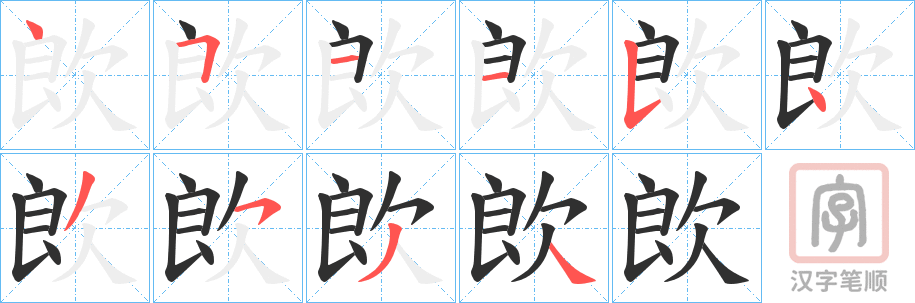 《欴》的笔顺分步演示（一笔一画写字）