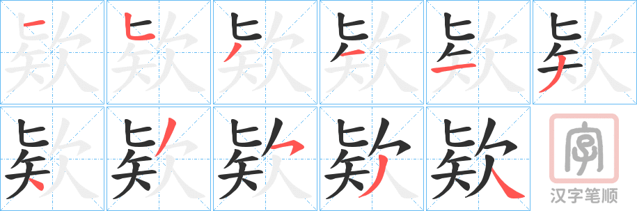 《欵》的笔顺分步演示（一笔一画写字）