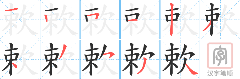 《欶》的笔顺分步演示（一笔一画写字）
