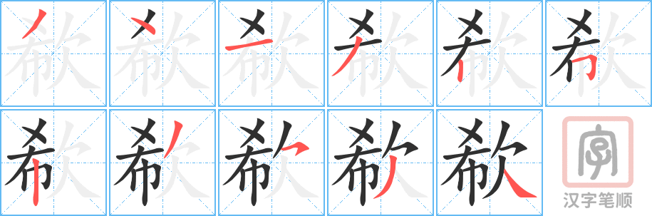 《欷》的笔顺分步演示（一笔一画写字）
