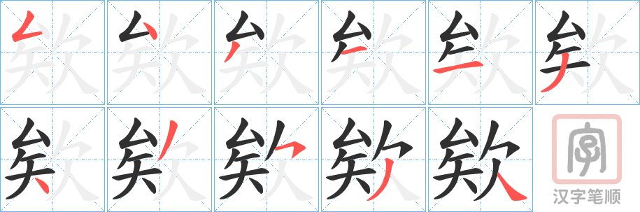 《欸》的笔顺分步演示（一笔一画写字）
