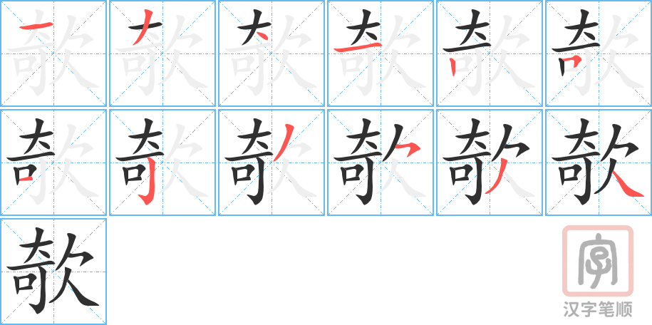 《欹》的笔顺分步演示（一笔一画写字）
