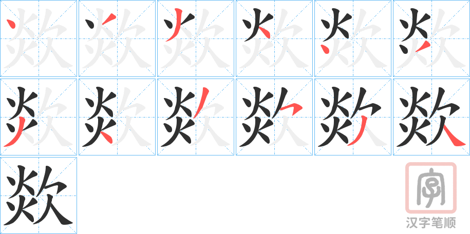 《欻》的笔顺分步演示（一笔一画写字）