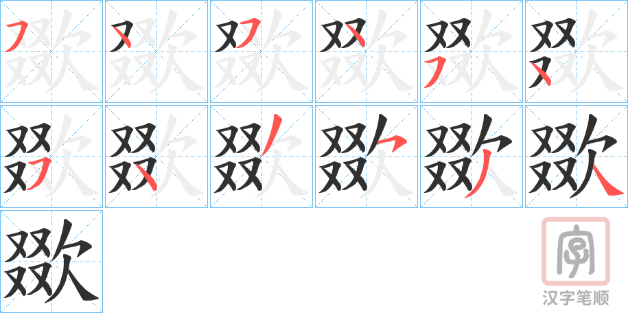 《欼》的笔顺分步演示（一笔一画写字）