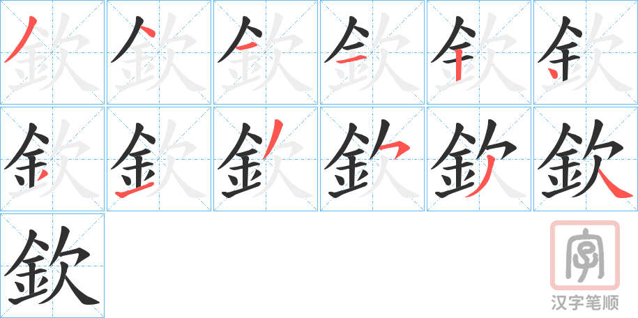 《欽》的笔顺分步演示（一笔一画写字）
