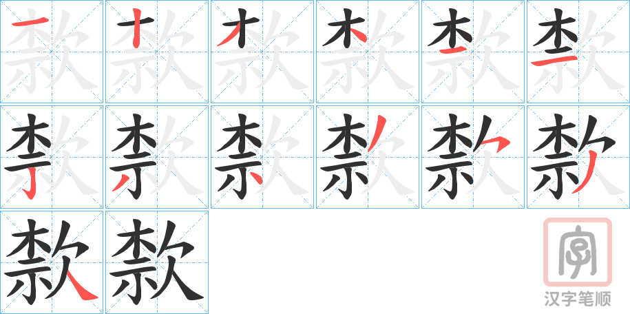《歀》的笔顺分步演示（一笔一画写字）