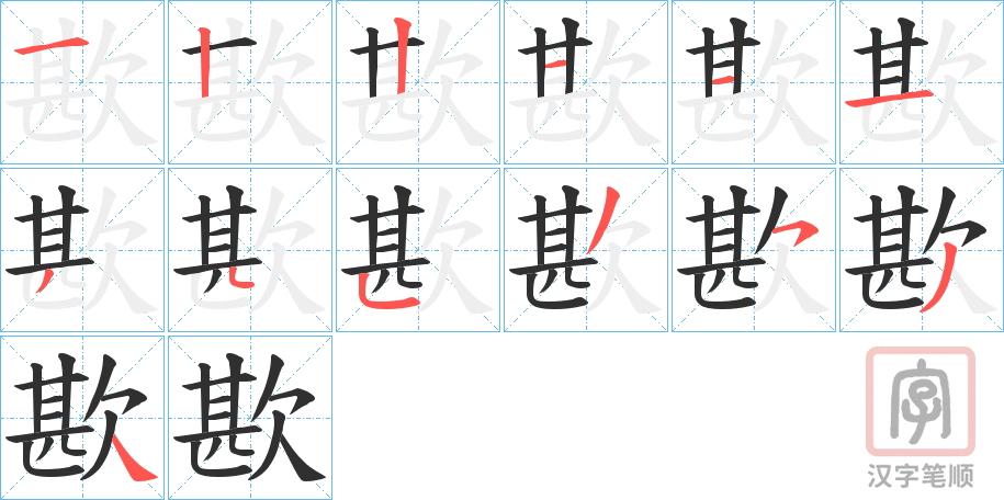 《歁》的笔顺分步演示（一笔一画写字）