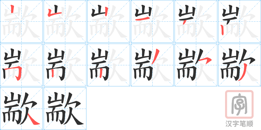 《歂》的笔顺分步演示（一笔一画写字）