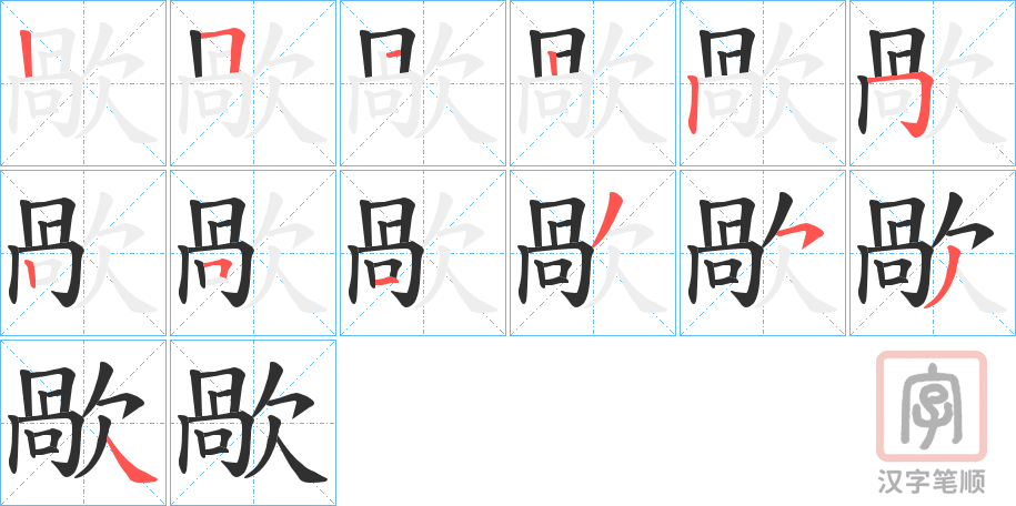 《歄》的笔顺分步演示（一笔一画写字）