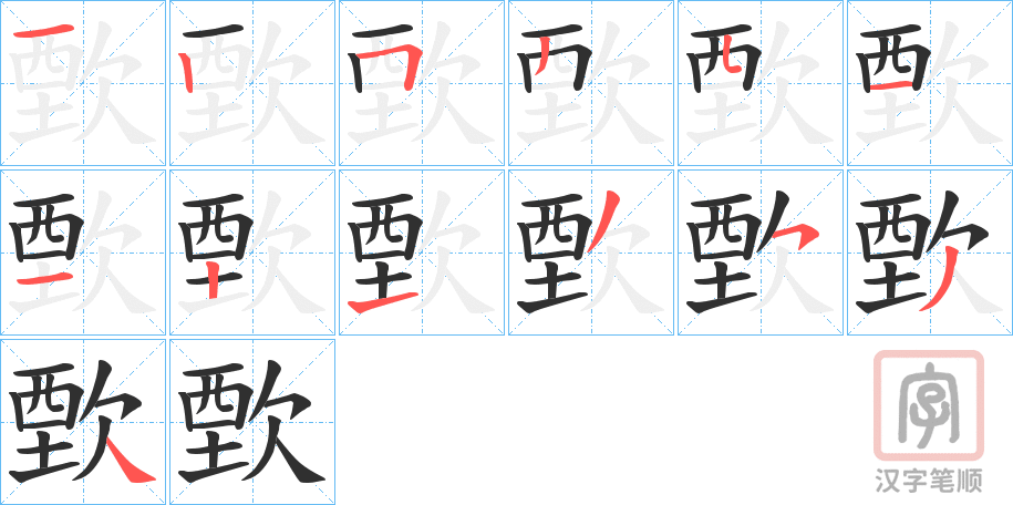 《歅》的笔顺分步演示（一笔一画写字）