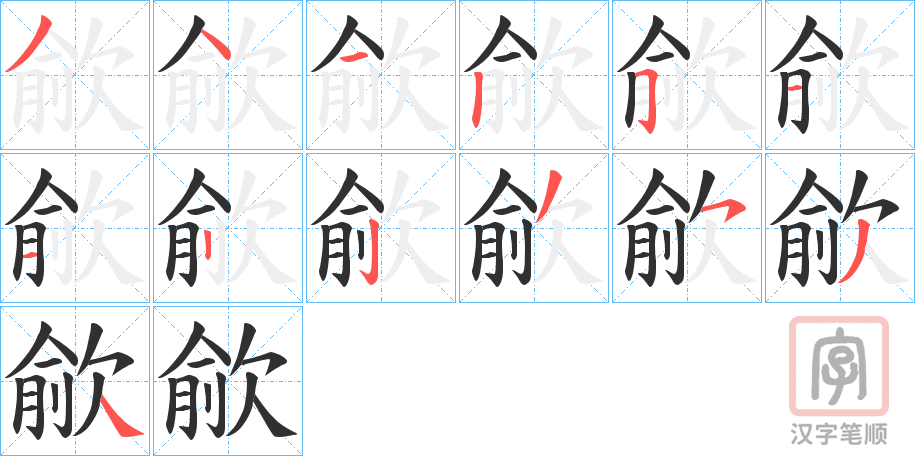 《歈》的笔顺分步演示（一笔一画写字）