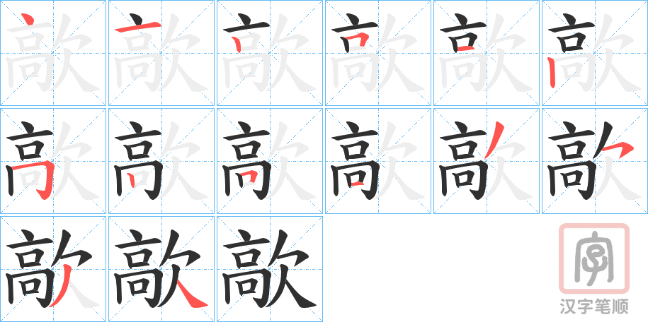 《歊》的笔顺分步演示（一笔一画写字）