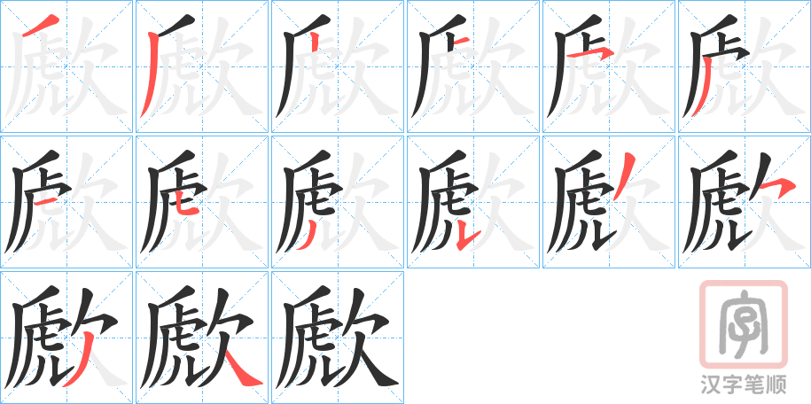 《歋》的笔顺分步演示（一笔一画写字）