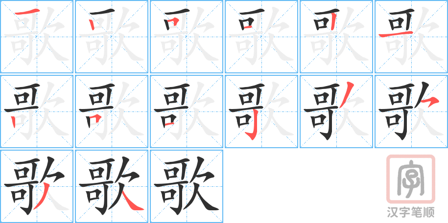 《歌》的笔顺分步演示（一笔一画写字）