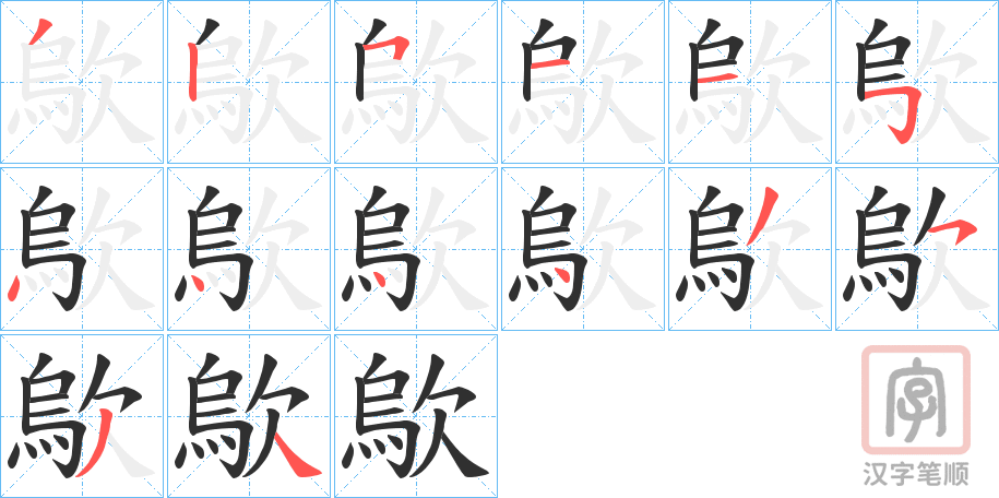 《歍》的笔顺分步演示（一笔一画写字）