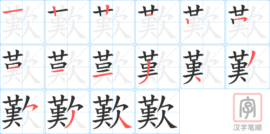 《歎》的笔顺分步演示（一笔一画写字）