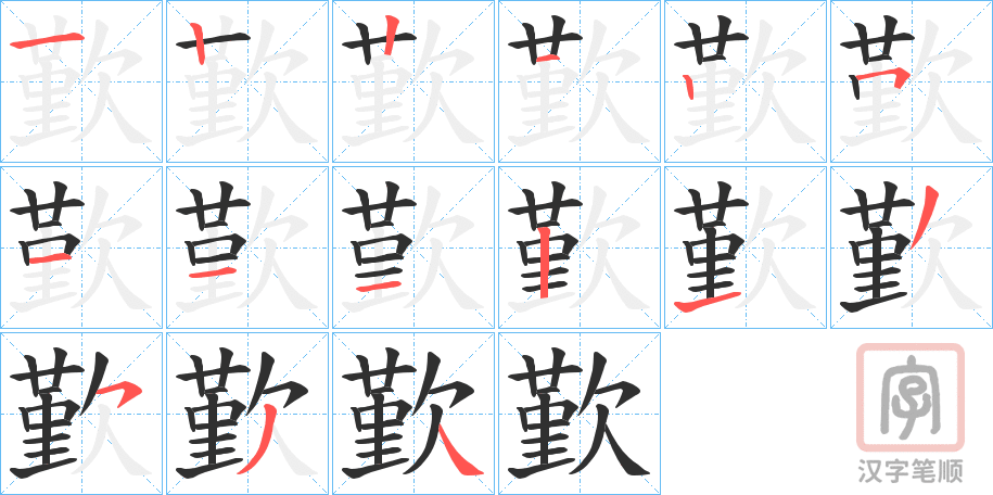 《歏》的笔顺分步演示（一笔一画写字）