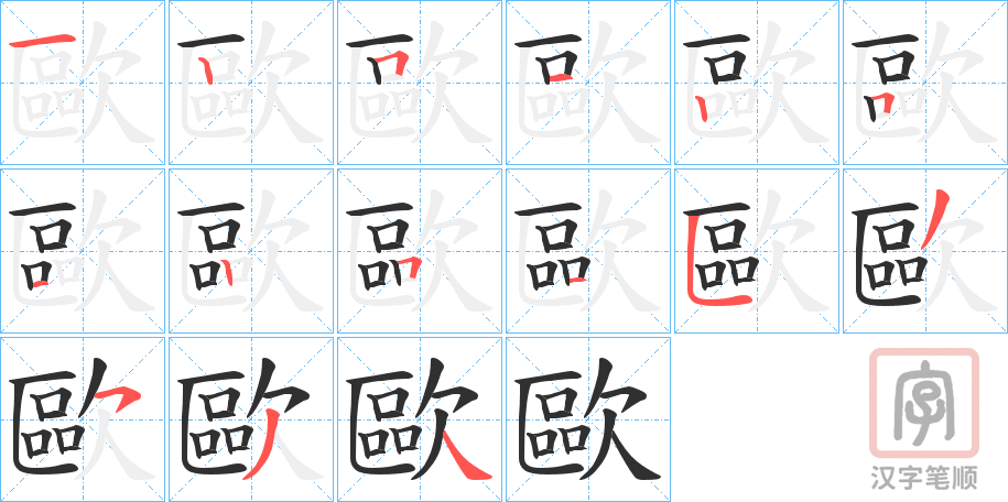 《歐》的笔顺分步演示（一笔一画写字）