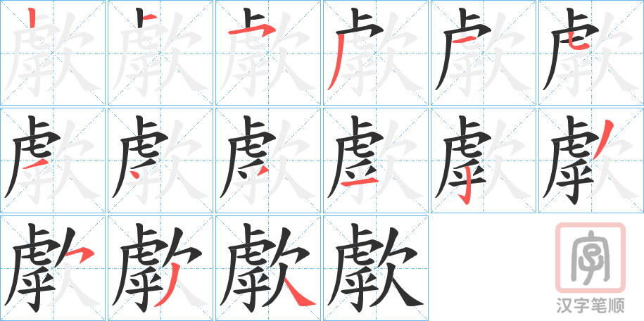 《歑》的笔顺分步演示（一笔一画写字）