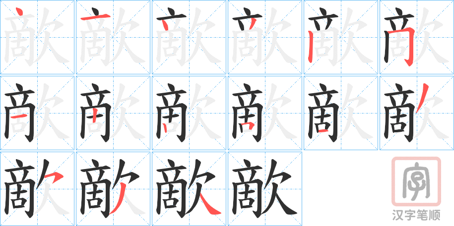《歒》的笔顺分步演示（一笔一画写字）