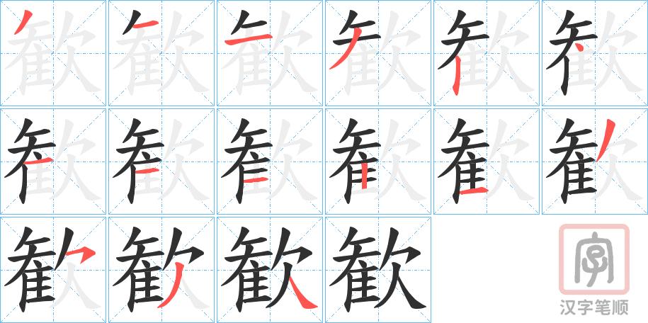 《歓》的笔顺分步演示（一笔一画写字）