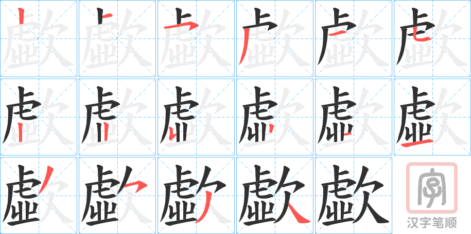 《歔》的笔顺分步演示（一笔一画写字）