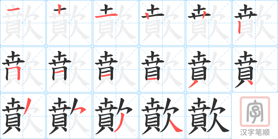 《歕》的笔顺分步演示（一笔一画写字）