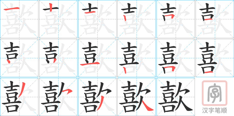 《歖》的笔顺分步演示（一笔一画写字）