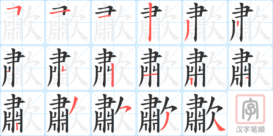 《歗》的笔顺分步演示（一笔一画写字）