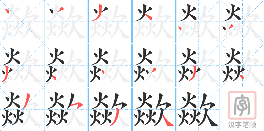 《歘》的笔顺分步演示（一笔一画写字）