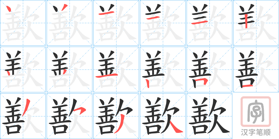《歚》的笔顺分步演示（一笔一画写字）