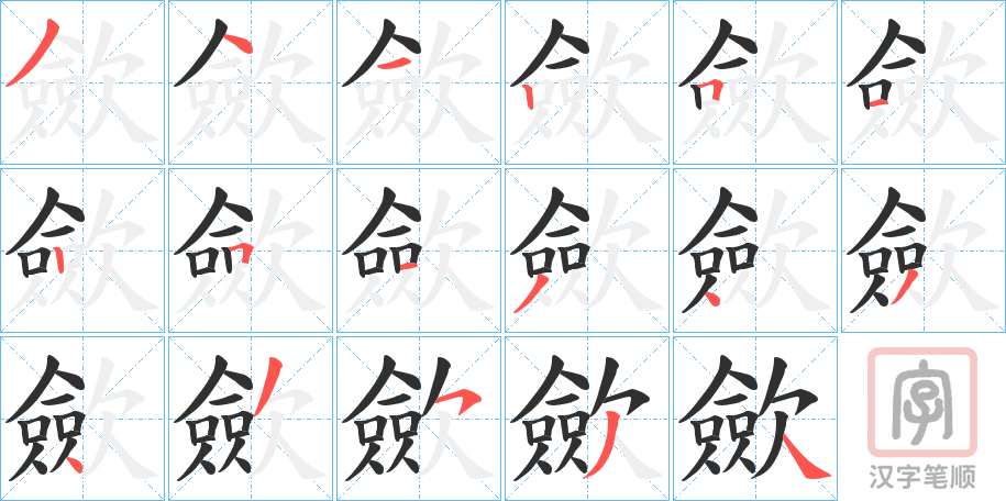 《歛》的笔顺分步演示（一笔一画写字）
