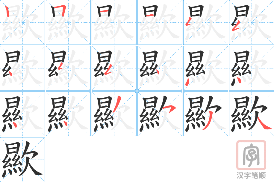 《歞》的笔顺分步演示（一笔一画写字）