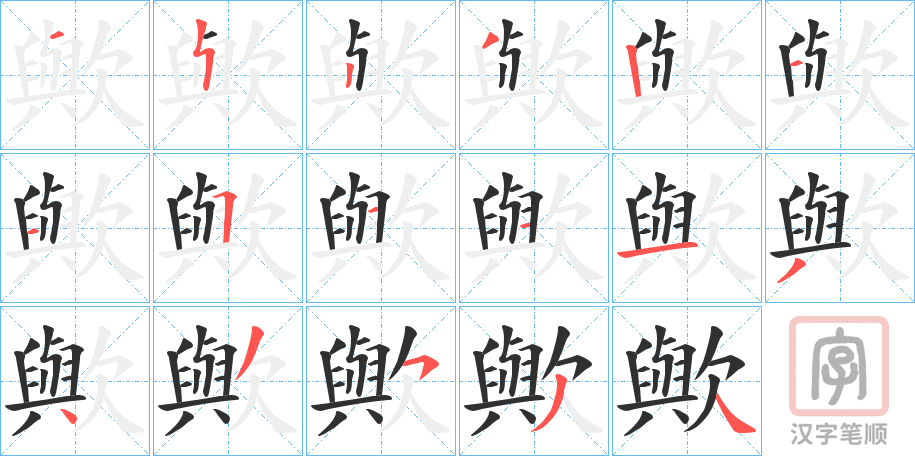 《歟》的笔顺分步演示（一笔一画写字）