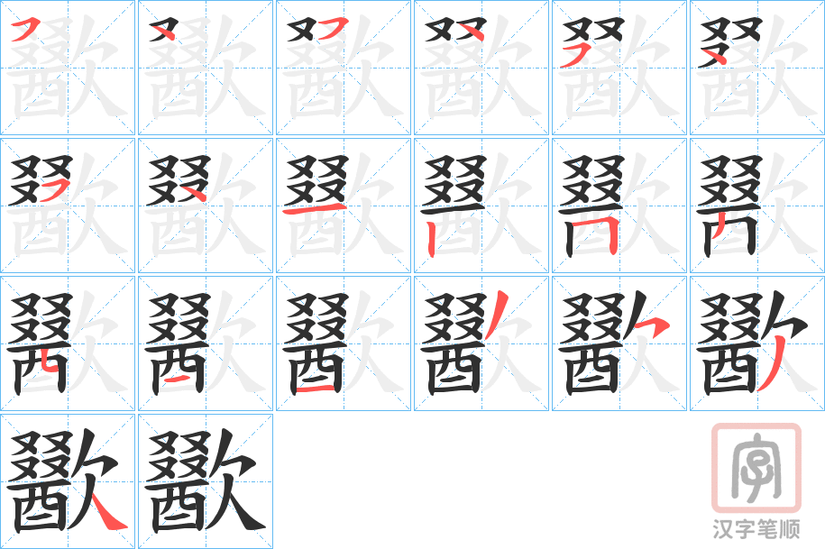 《歠》的笔顺分步演示（一笔一画写字）