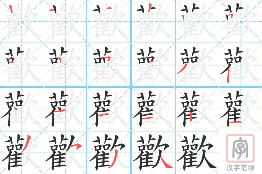 《歡》的笔顺分步演示（一笔一画写字）