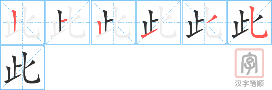 《此》的笔顺分步演示（一笔一画写字）