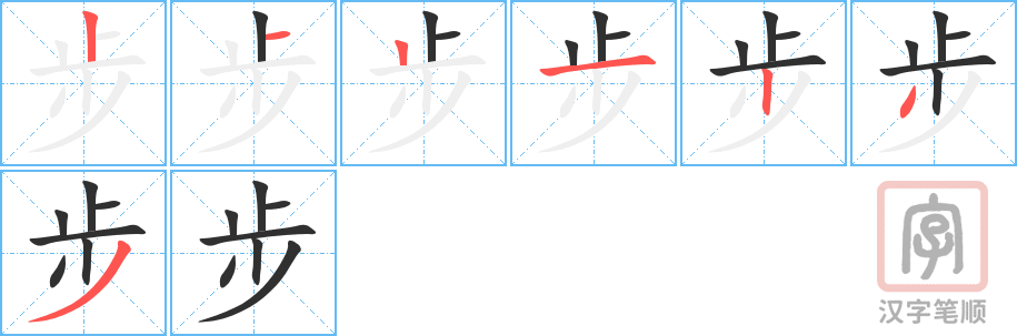 《步》的笔顺分步演示（一笔一画写字）