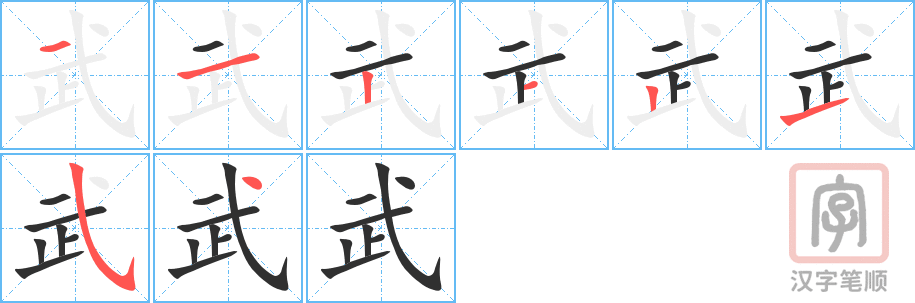《武》的笔顺分步演示（一笔一画写字）