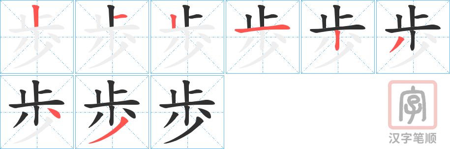 《歩》的笔顺分步演示（一笔一画写字）
