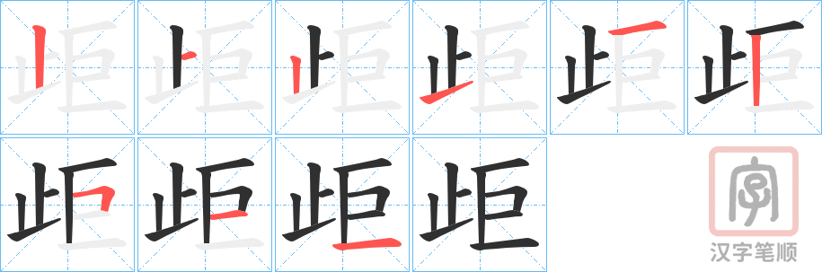 《歫》的笔顺分步演示（一笔一画写字）