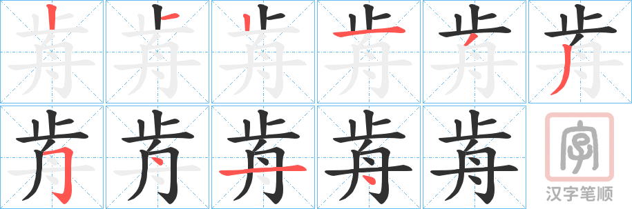 《歬》的笔顺分步演示（一笔一画写字）