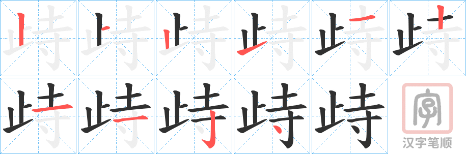 《歭》的笔顺分步演示（一笔一画写字）