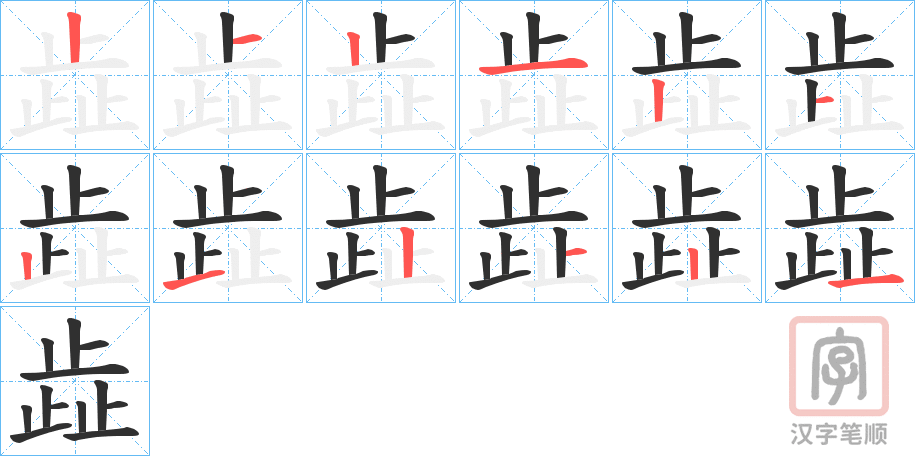 《歮》的笔顺分步演示（一笔一画写字）